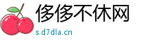 侈侈不休网
